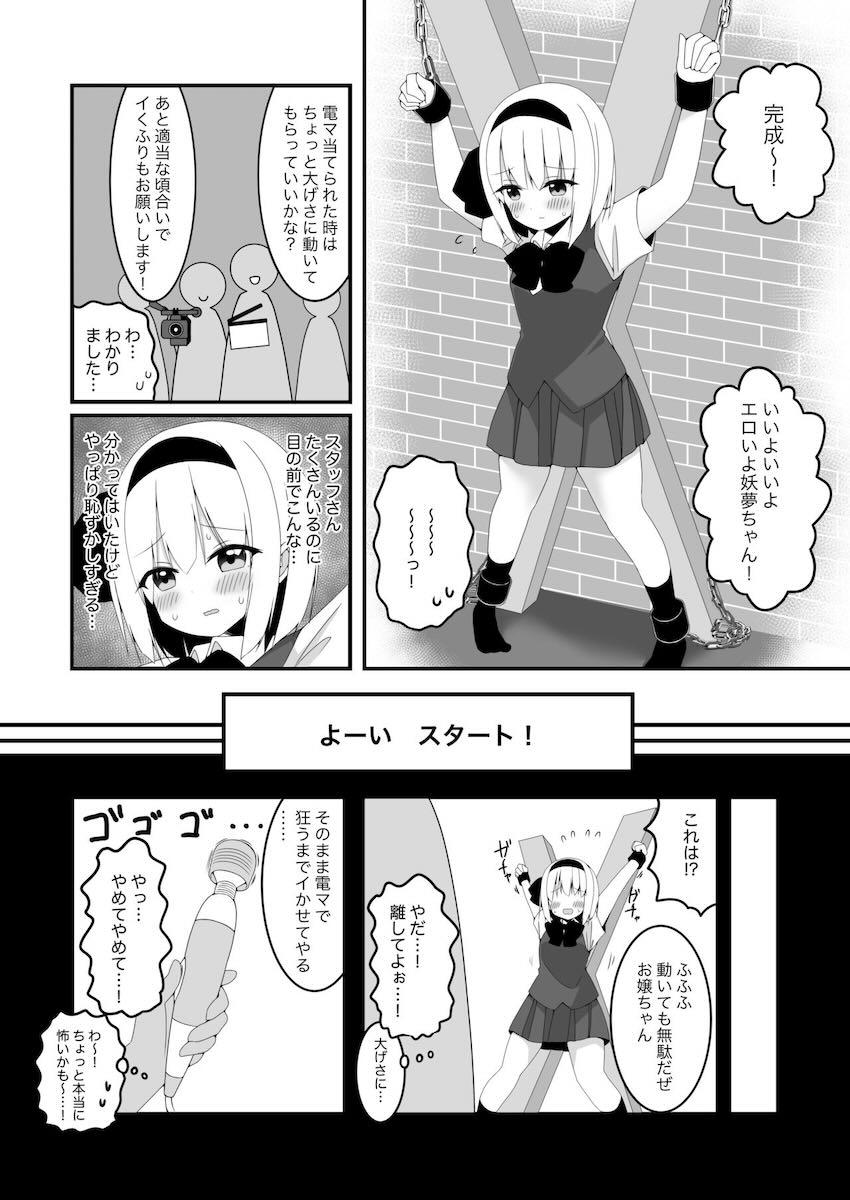 妖夢ちゃん拘束電マ責めAV <> 011