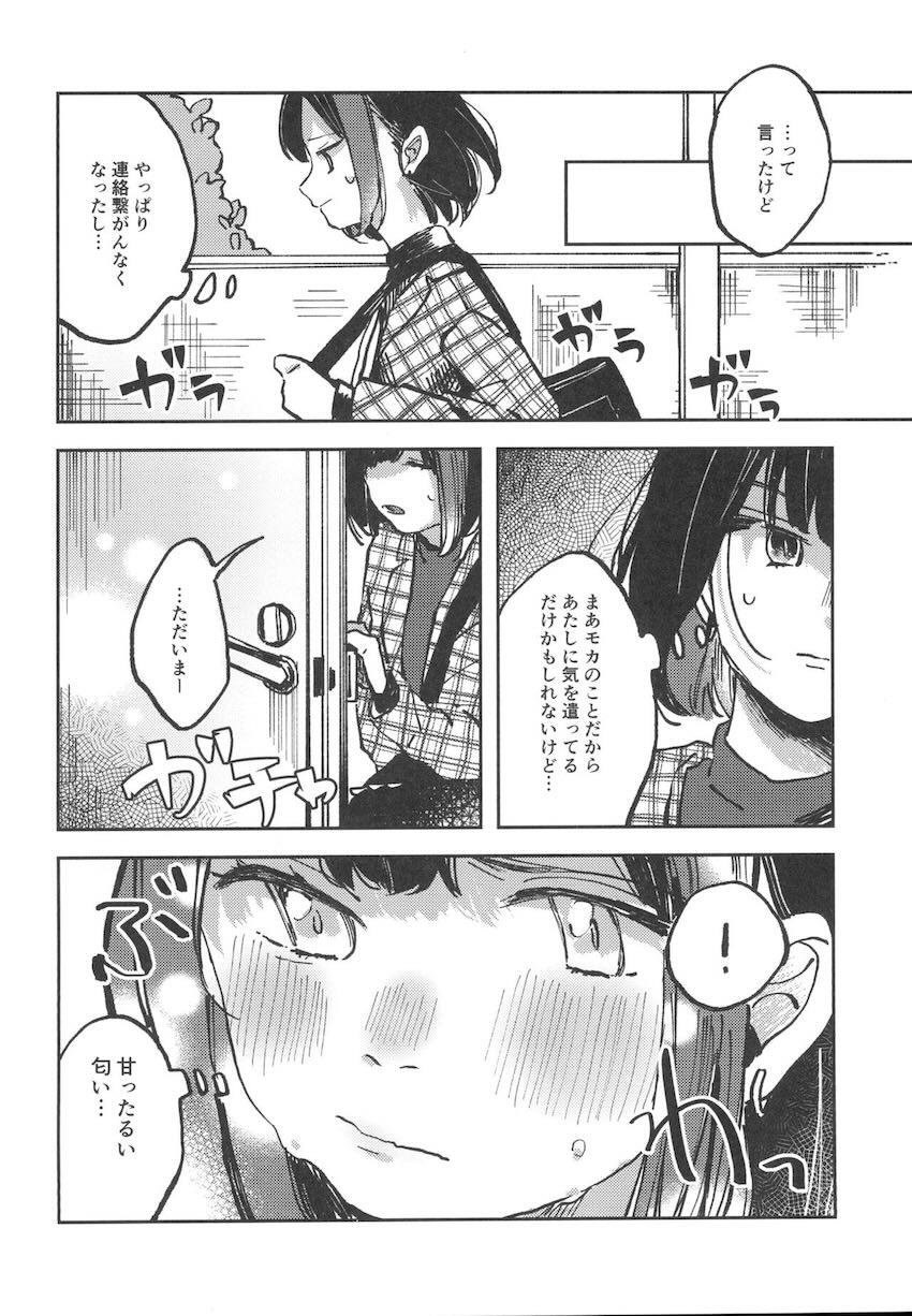 同棲蘭モカの日常 <> 011