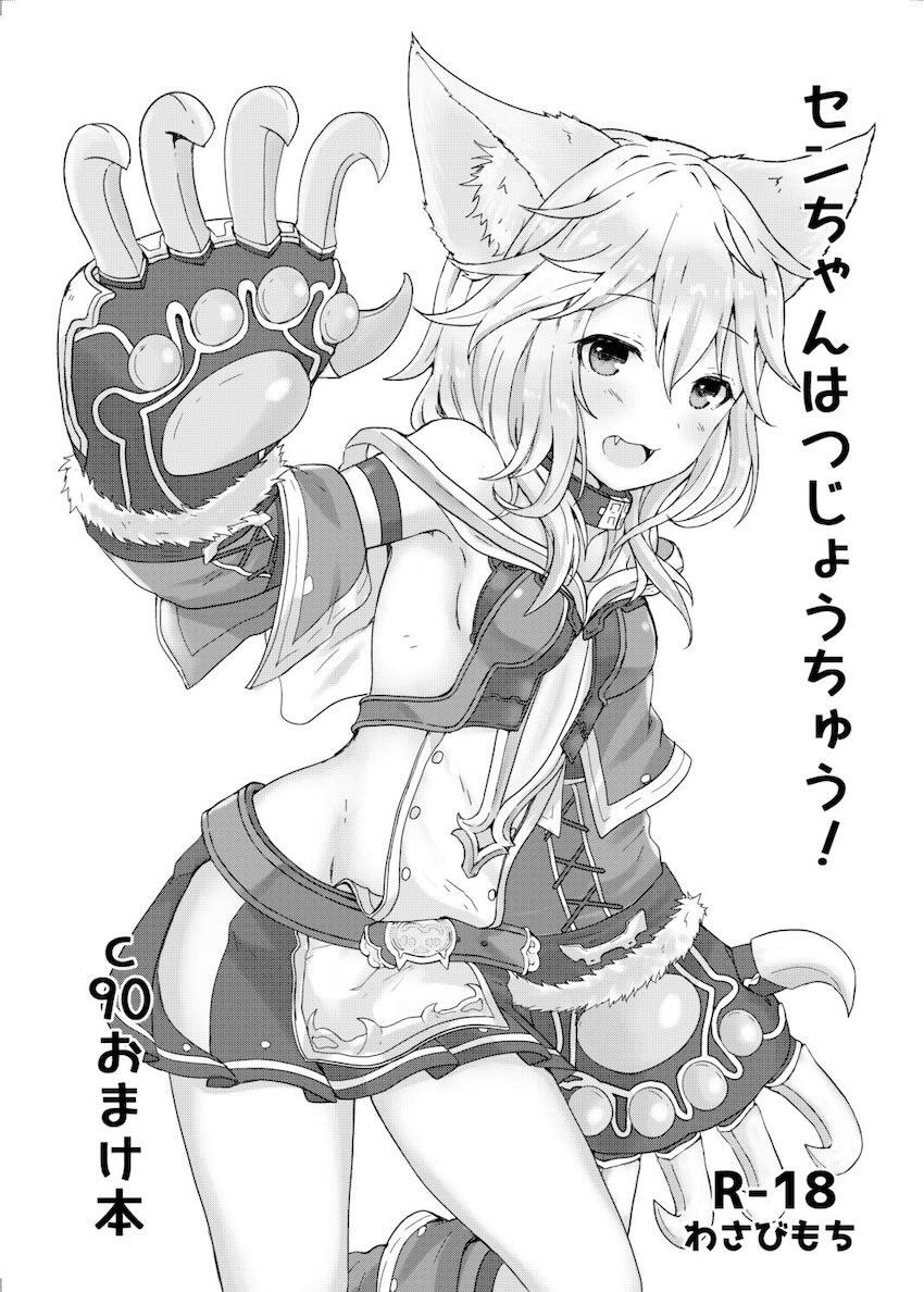 中出しおねだりセンちゃん <> 1