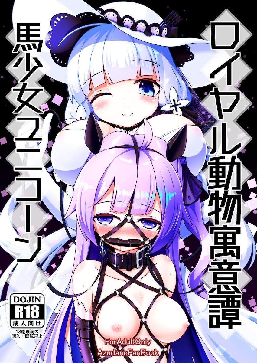 馬として飼われたいマゾすぎるユニコーン <> 1