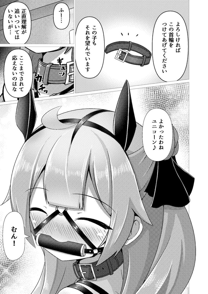 馬として飼われたいマゾすぎるユニコーン <> 010