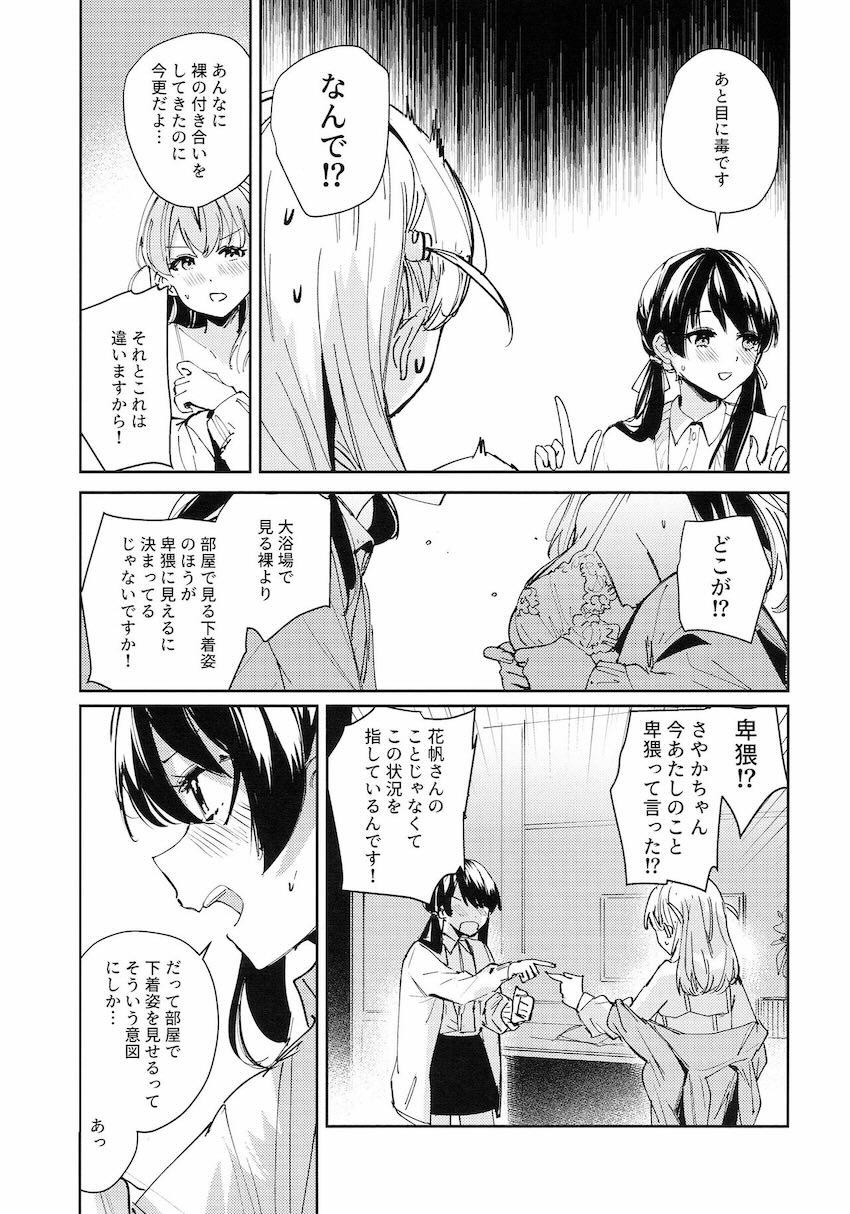 花帆とさやかの両想いえっち <> 011
