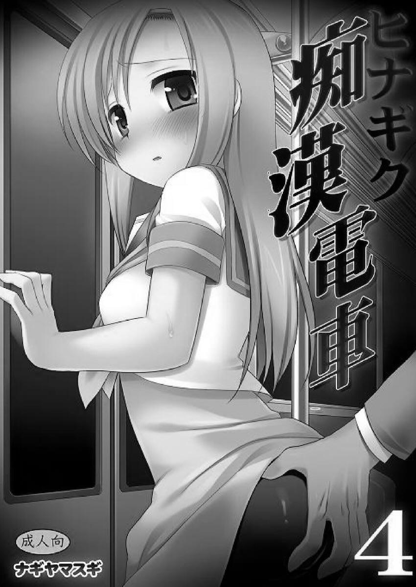 ヒナギク痴漢電車4 <> 002