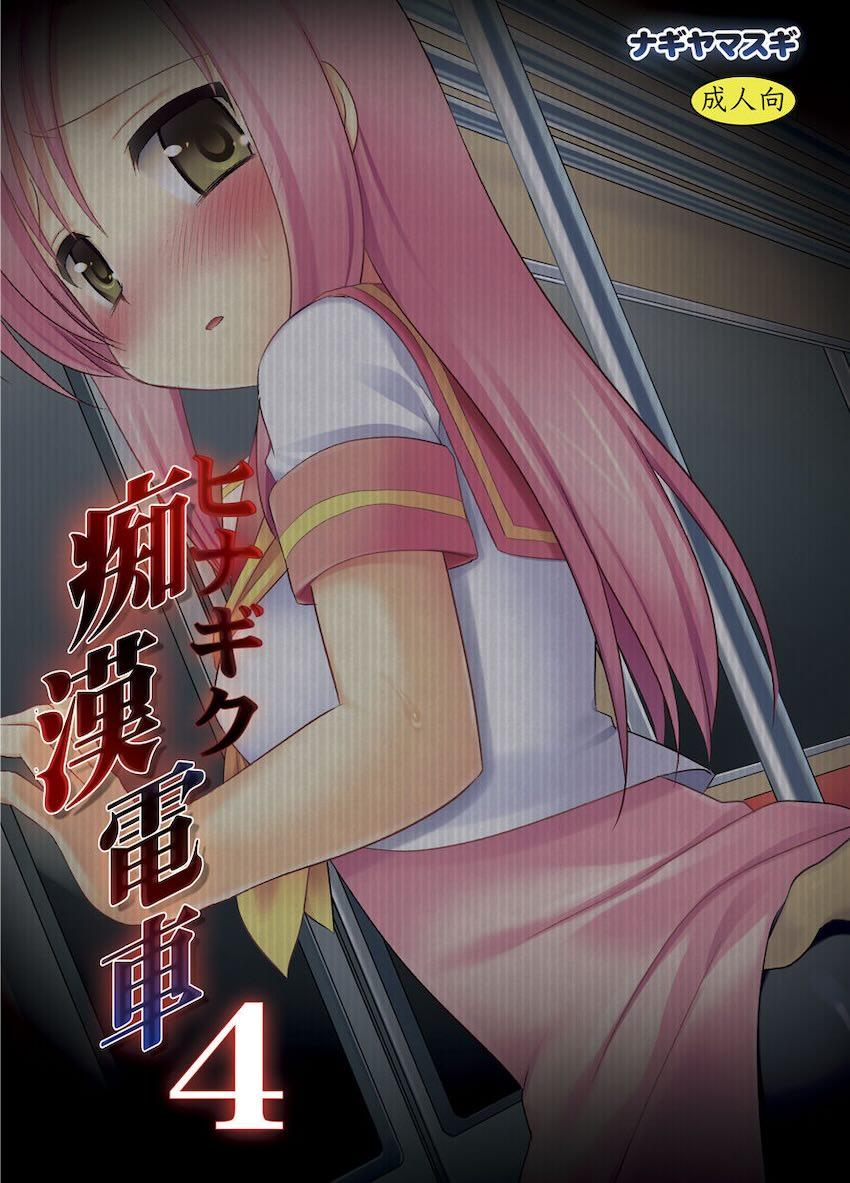 ヒナギク痴漢電車4 <> 015