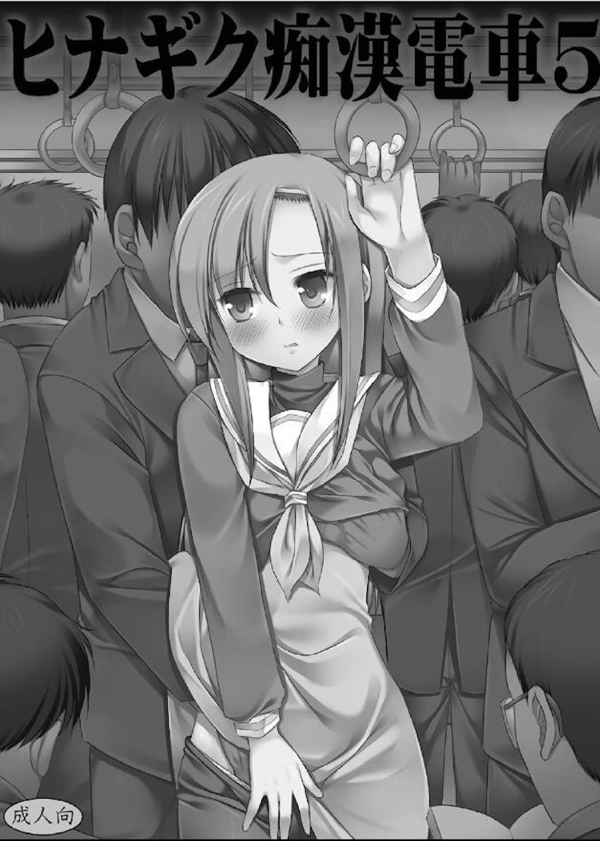 ヒナギク痴漢電車5 <> 002