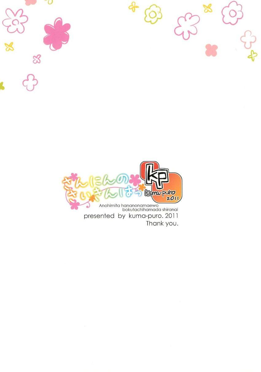 さんにんのさいきんはっ <> 013