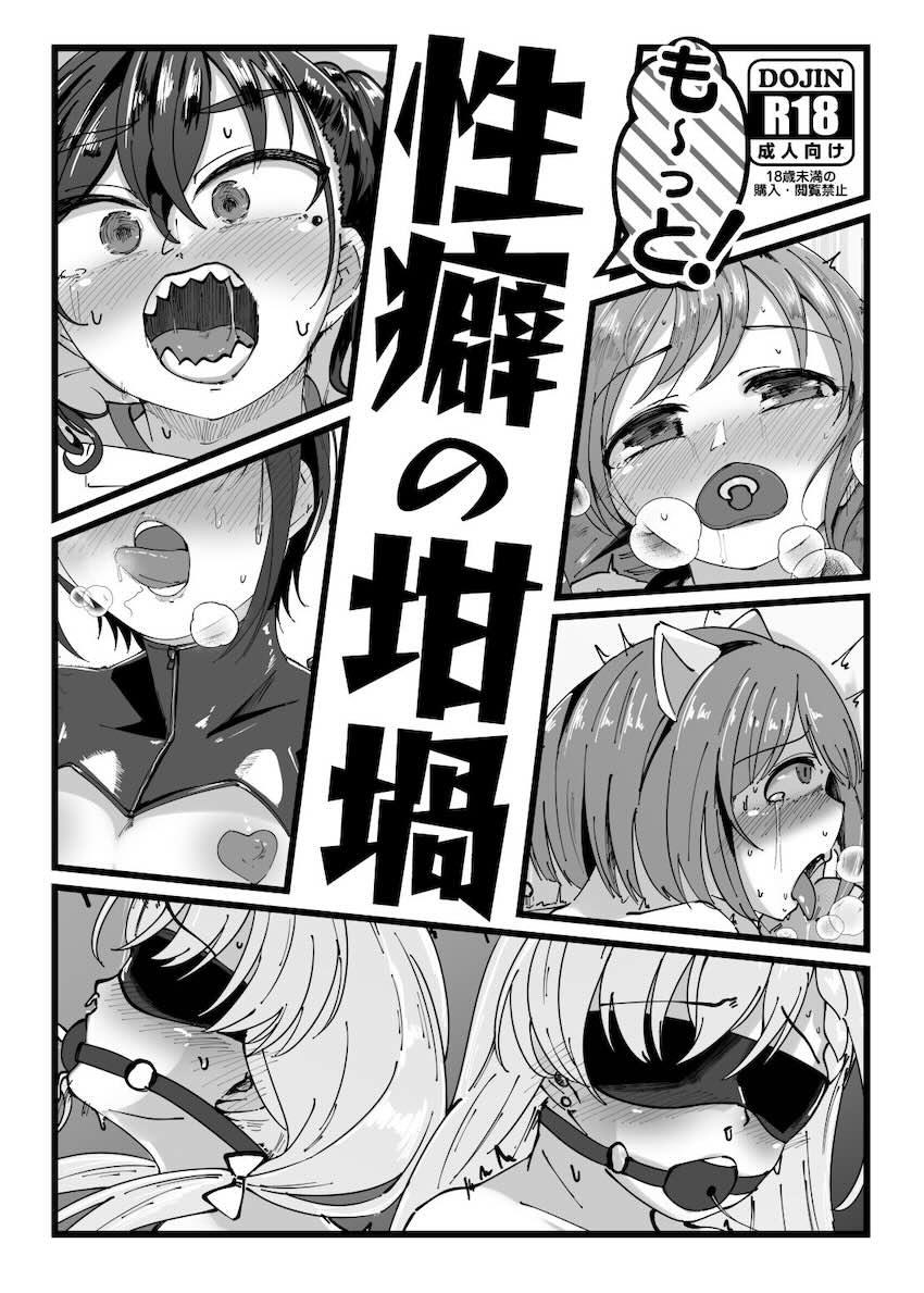 も〜っと！性癖の坩堝 <> 1