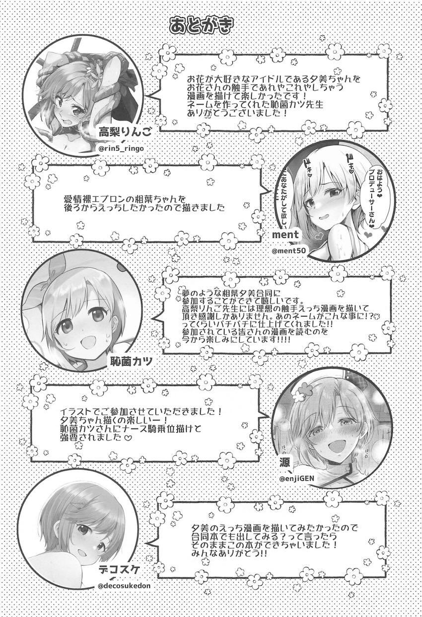 裸エプロンの夕美ちゃんや浴衣姿の夕美ちゃん、妖精小人の夕美ちゃん。いろんな夕美ちゃんの痴態が詰まった合同誌 <> 024