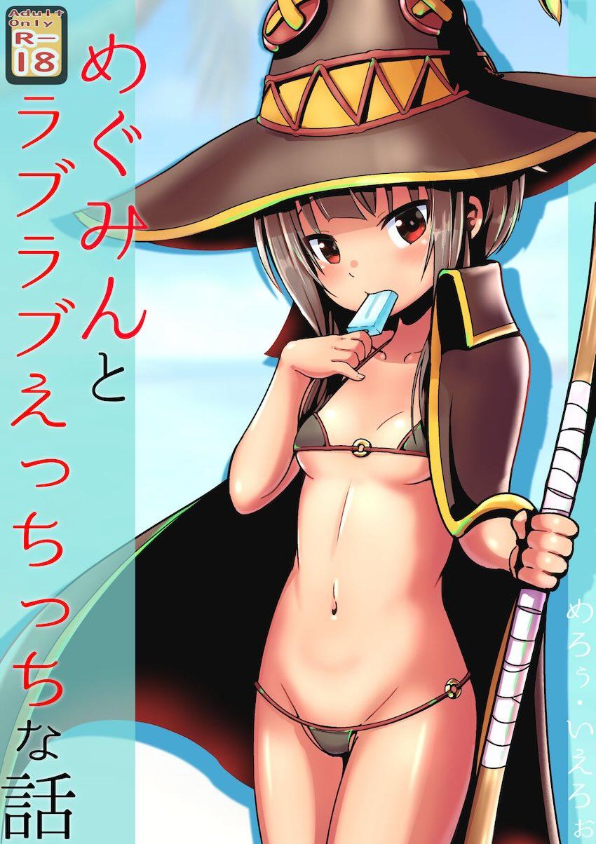恋人めぐみんにマイクロビキニ着てもらってビーチでイチャラブセックスする本 <> 1