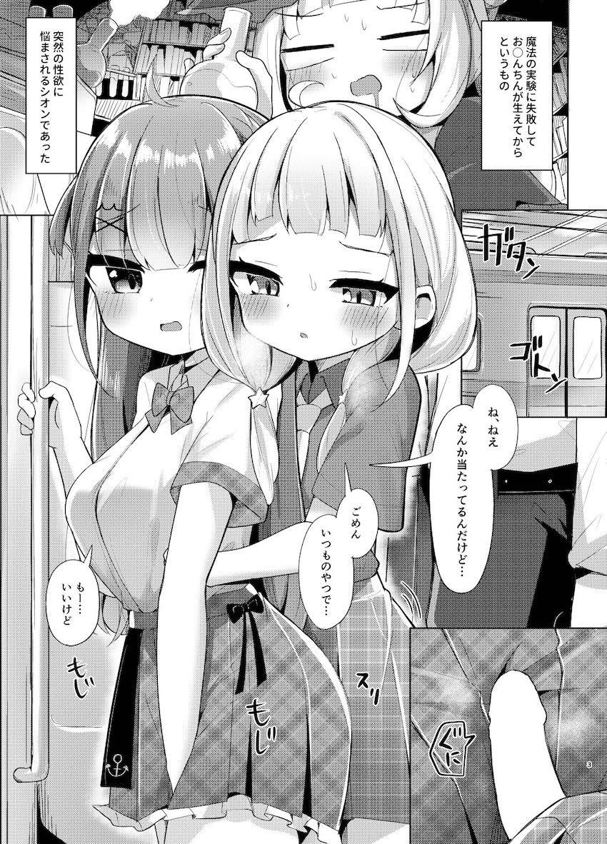 おちんちんが生えちゃったシオンが電車内で発情してしまい、あくあと全裸露出セックスする本 <> 002