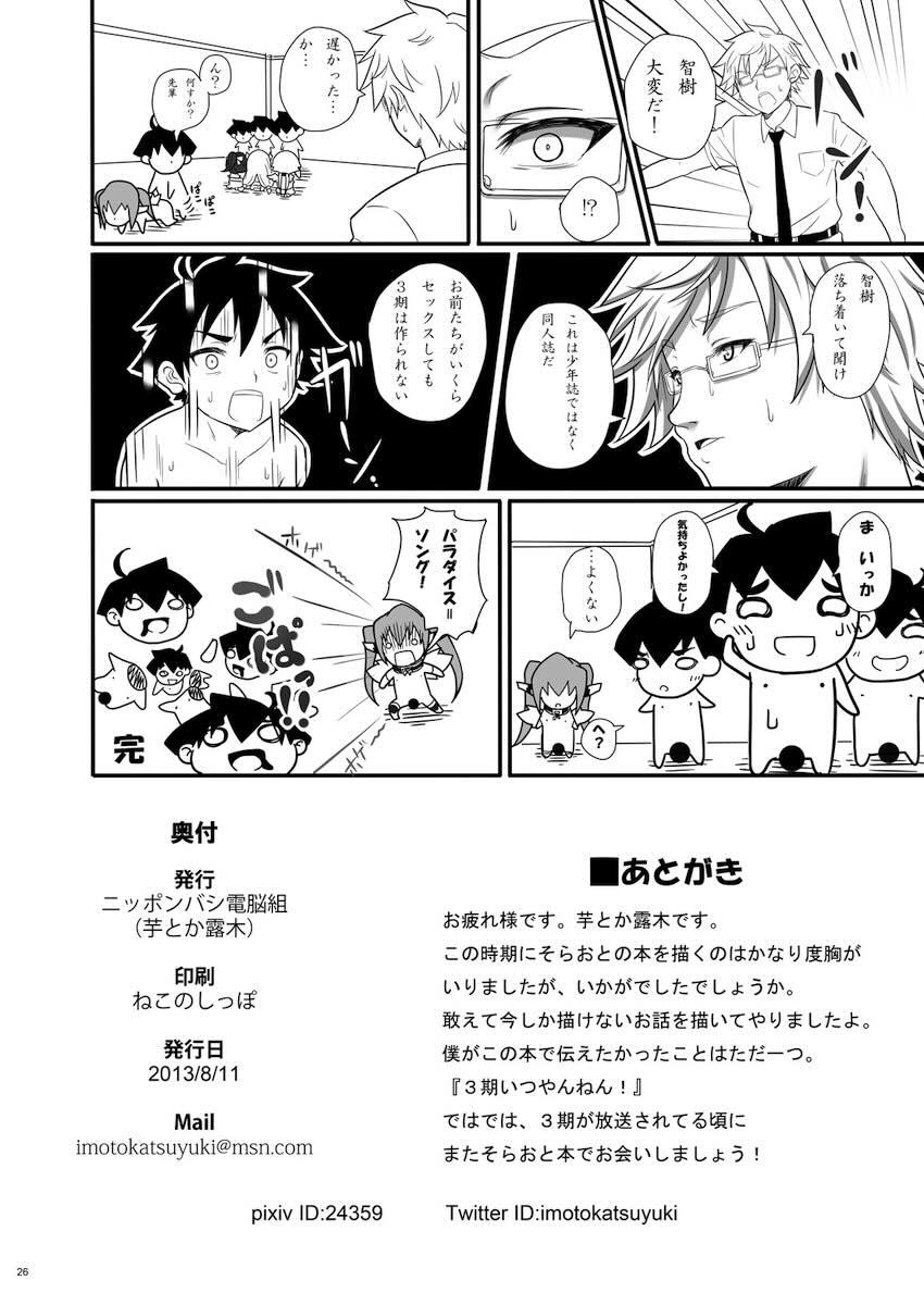 3期いつやんねん <> 025