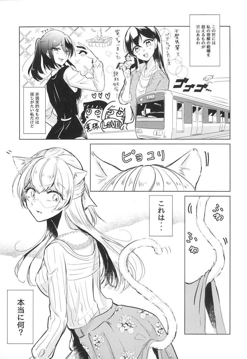 朝起きたら猫耳しっぽが生えてた千聖。自宅までやってきた恋人の薫と…。 <> 004