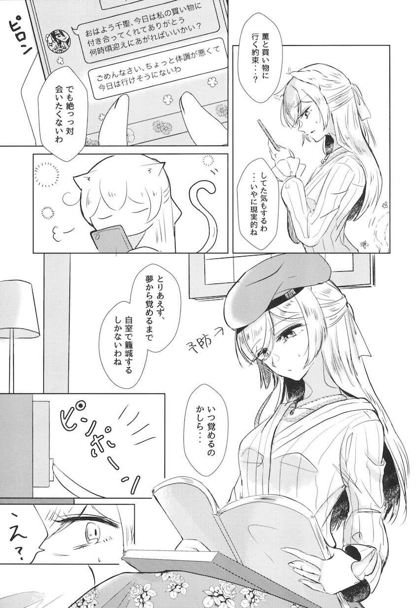 朝起きたら猫耳しっぽが生えてた千聖。自宅までやってきた恋人の薫と…。 <> 006