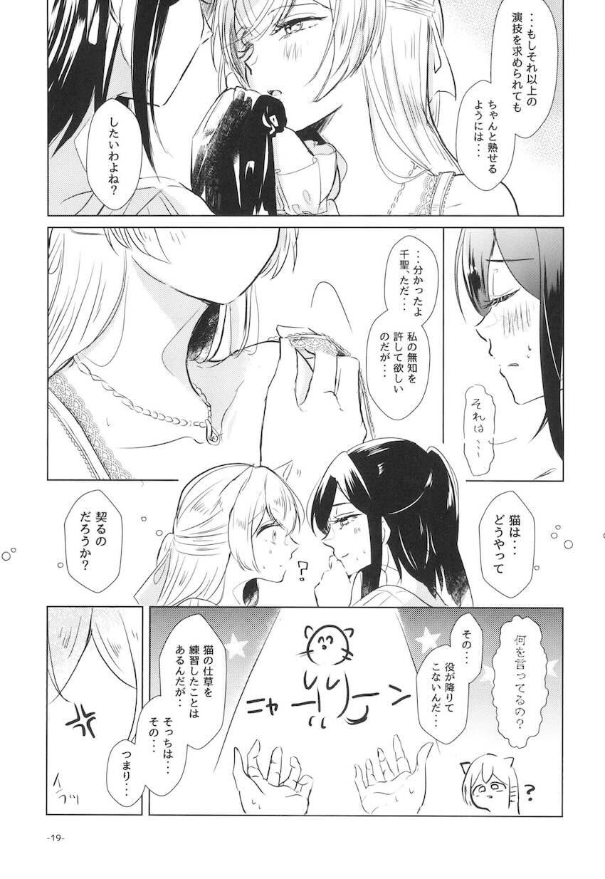 朝起きたら猫耳しっぽが生えてた千聖。自宅までやってきた恋人の薫と…。 <> 018