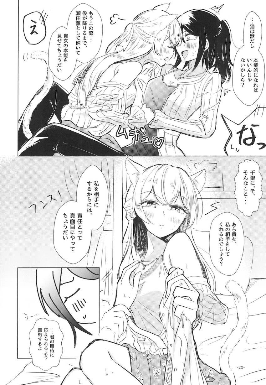 朝起きたら猫耳しっぽが生えてた千聖。自宅までやってきた恋人の薫と…。 <> 019