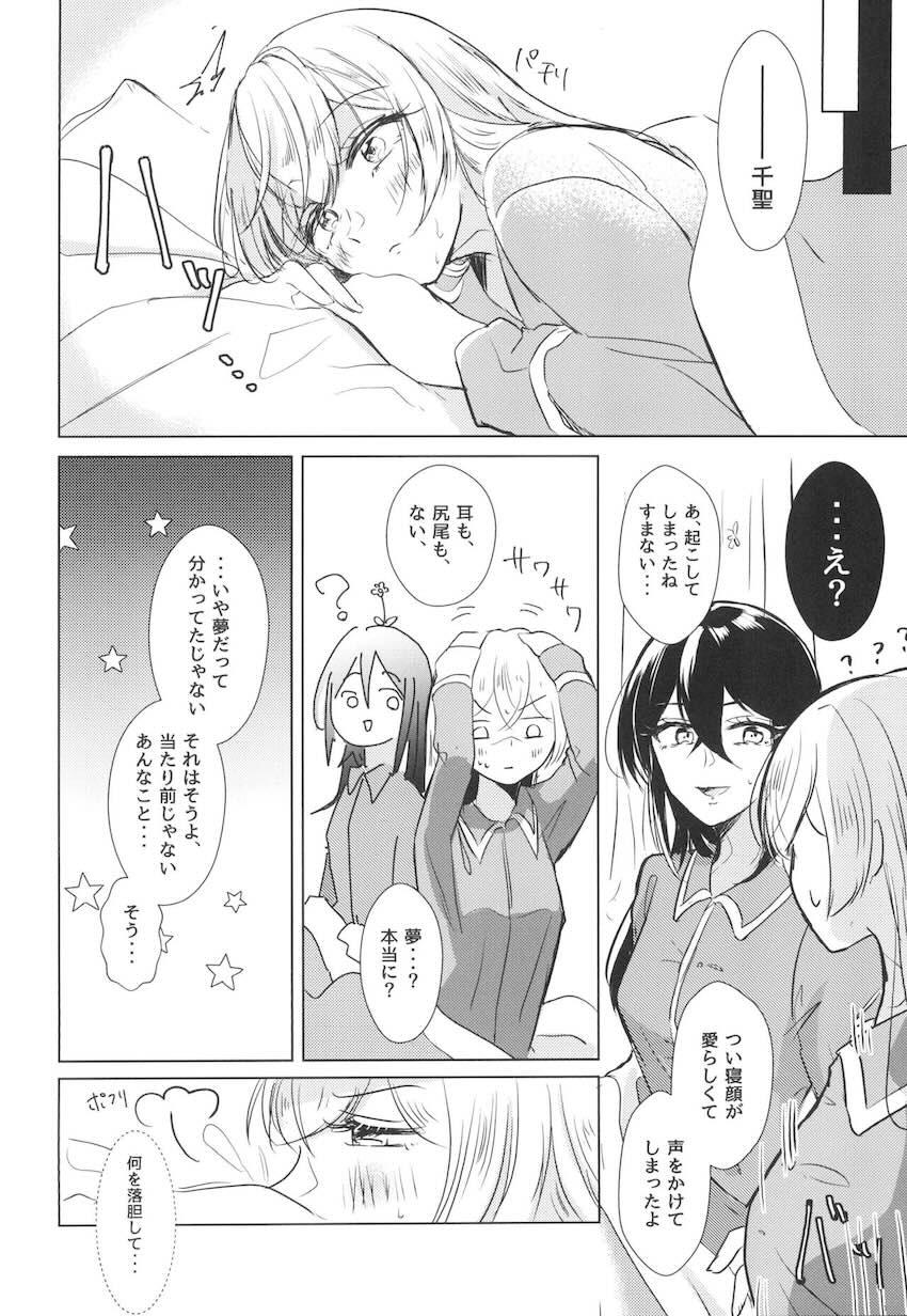 朝起きたら猫耳しっぽが生えてた千聖。自宅までやってきた恋人の薫と…。 <> 037