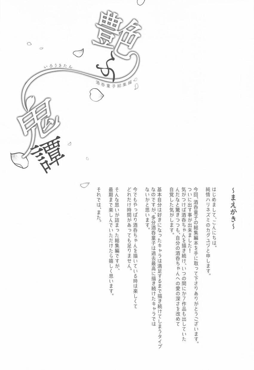 ハイシコ・ハイクオリティ・ハイボリューム！酒呑総集本 <> 003