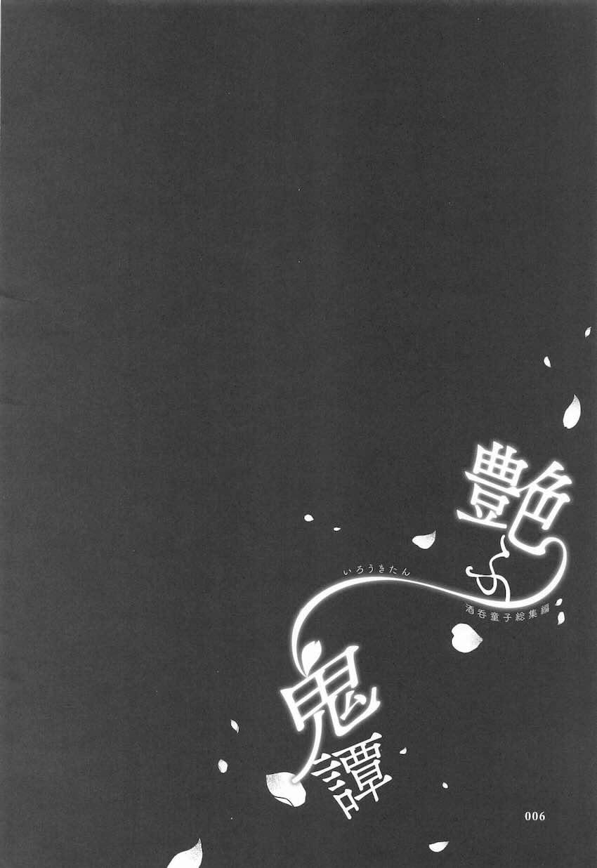 ハイシコ・ハイクオリティ・ハイボリューム！酒呑総集本 <> 005