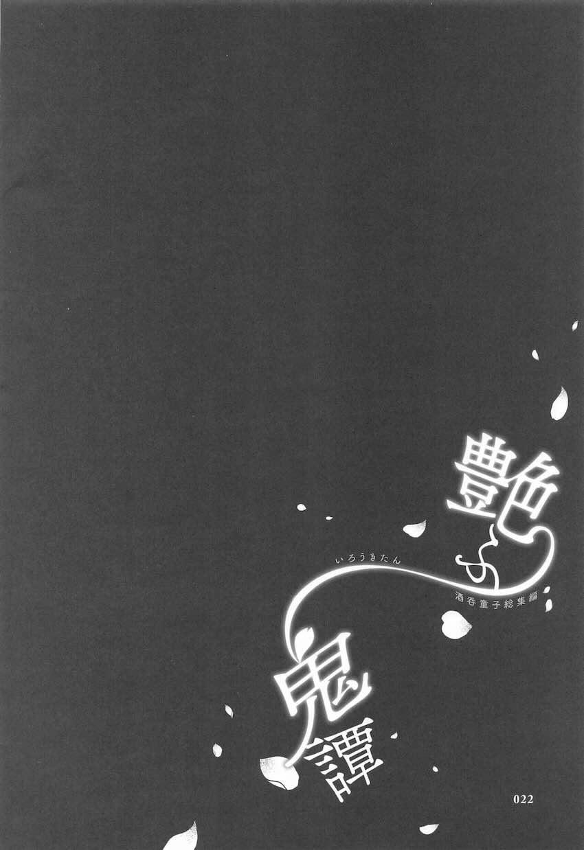 ハイシコ・ハイクオリティ・ハイボリューム！酒呑総集本 <> 021