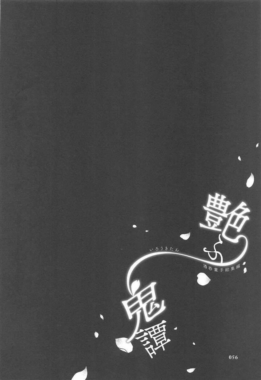 ハイシコ・ハイクオリティ・ハイボリューム！酒呑総集本 <> 055