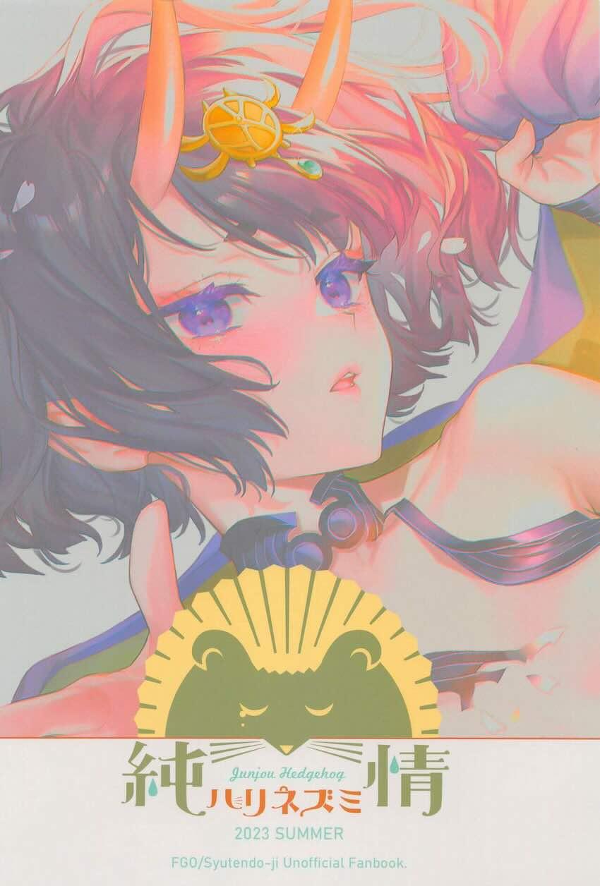 ハイシコ・ハイクオリティ・ハイボリューム！酒呑総集本 <> 121