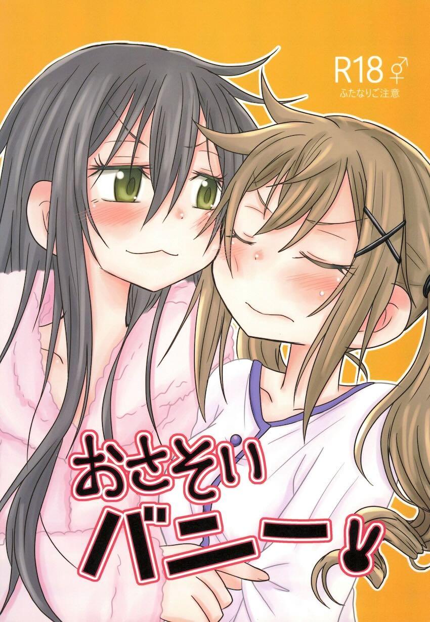 おさそいバニー <> 1