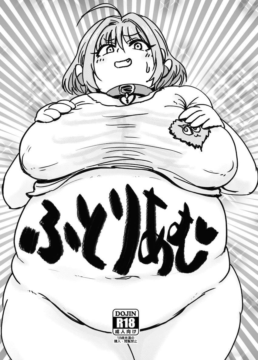 デブすぎるアイドル夢見りあむ <> 1