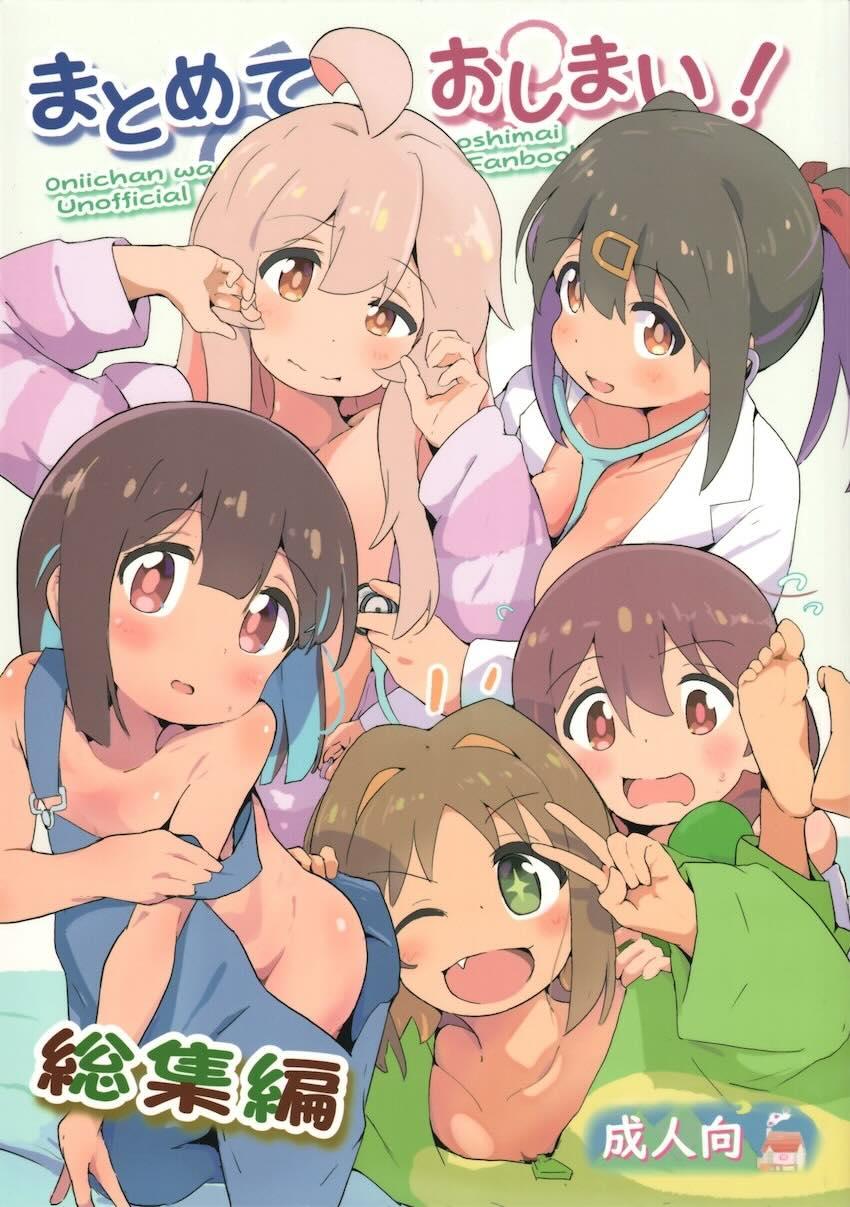 【大ボリューム120p】おにまい百合えっちメインの総まとめ本 <> 1