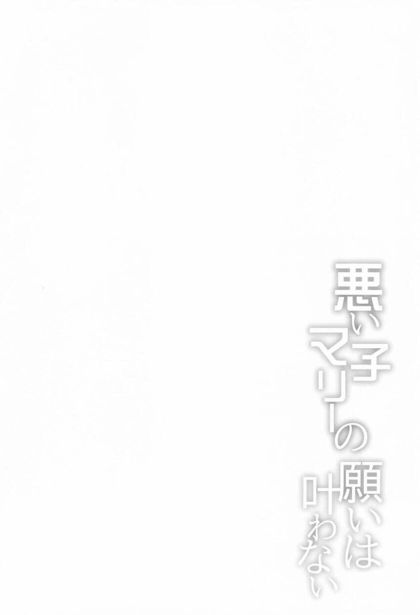 マリーオルタと中出しセックス <> 003