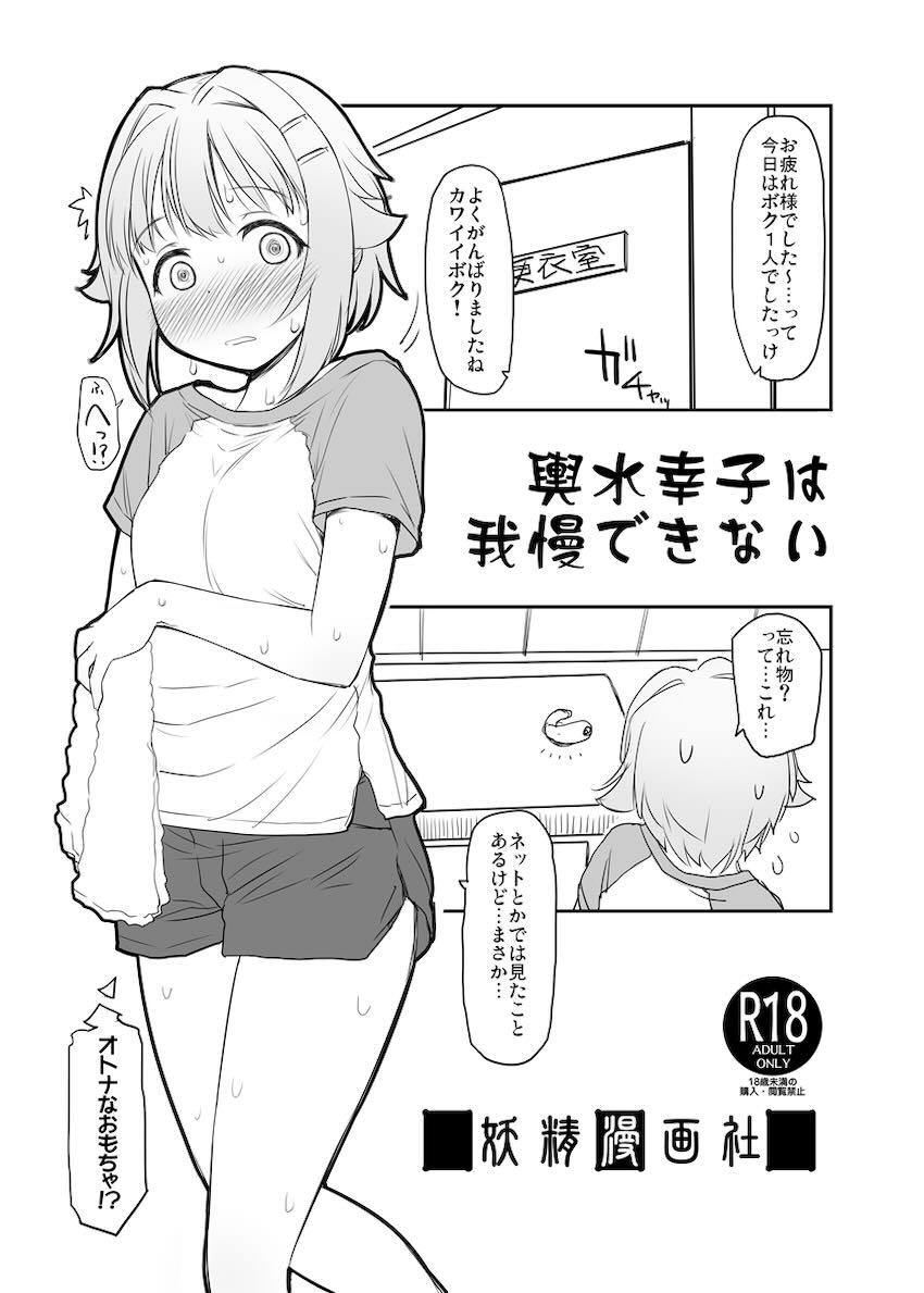 輿水幸子大人のオモチャ初体験！ <> 1