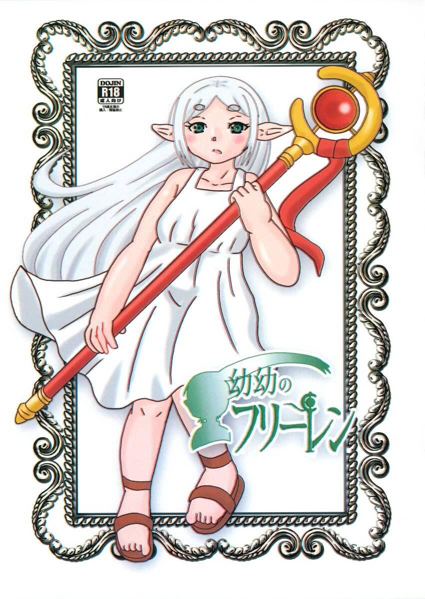 つるぺたロリ幼女フリーレン・フェルン <> 1