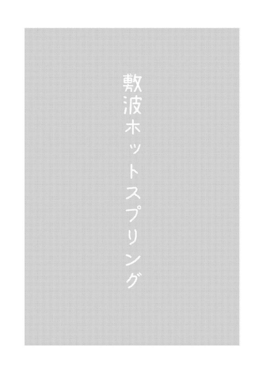 真っ昼間の家族風呂で敷波と全裸中出しセックス <> 002