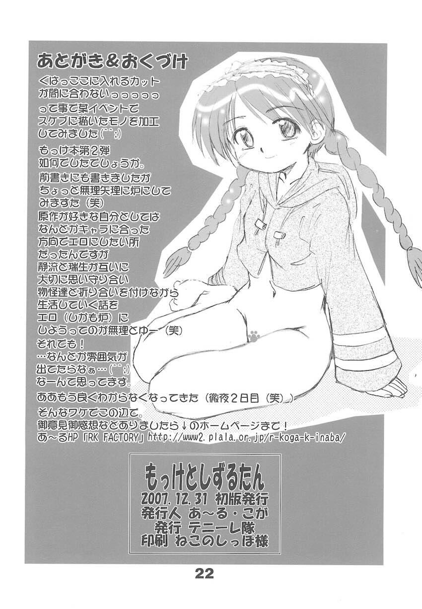 もっけとしずるたん <> 021
