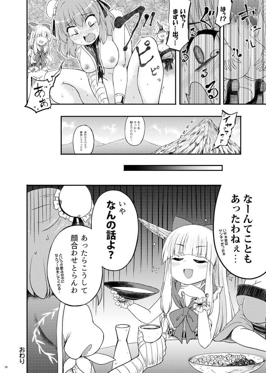 伊吹萃香と星熊勇儀にヒドいことされる茨木華扇の話 <> 025