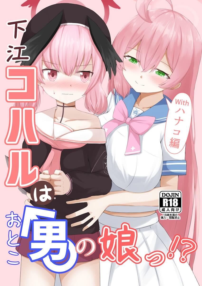 コハルくんの男の娘チンポをデカ乳マンコで処理してあげるハナコ <> 1