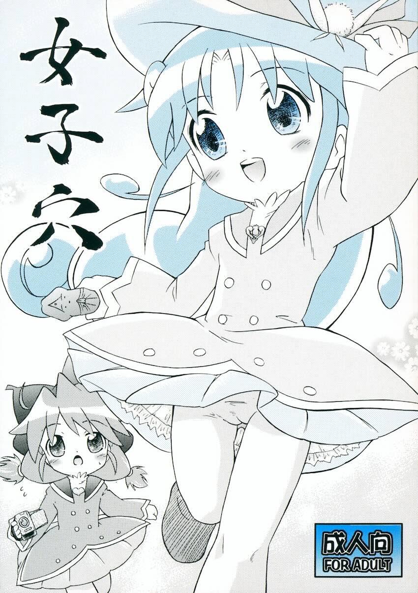 女子穴 <> 1