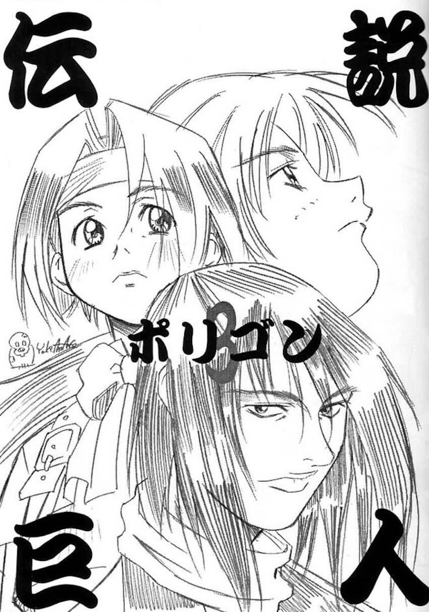 伝説巨人ポリゴン 3 Ver. β <> 002
