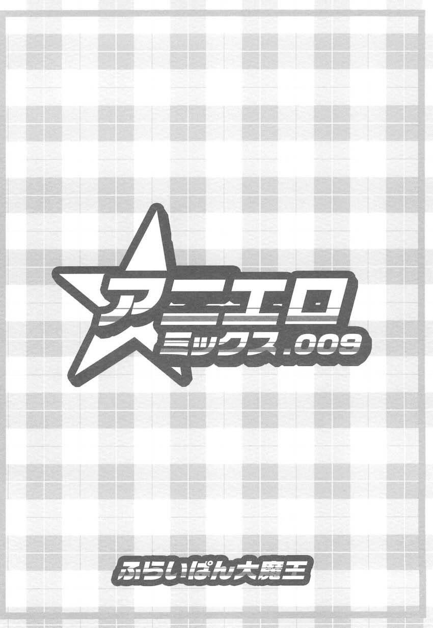 アニエロ ミックス.009 <> 011