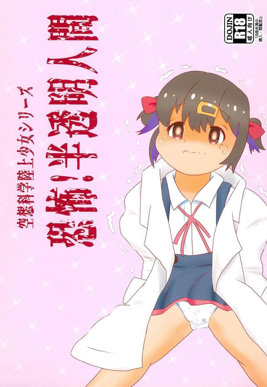 半透明人間になってロリ妹と中出しセックス <> 1