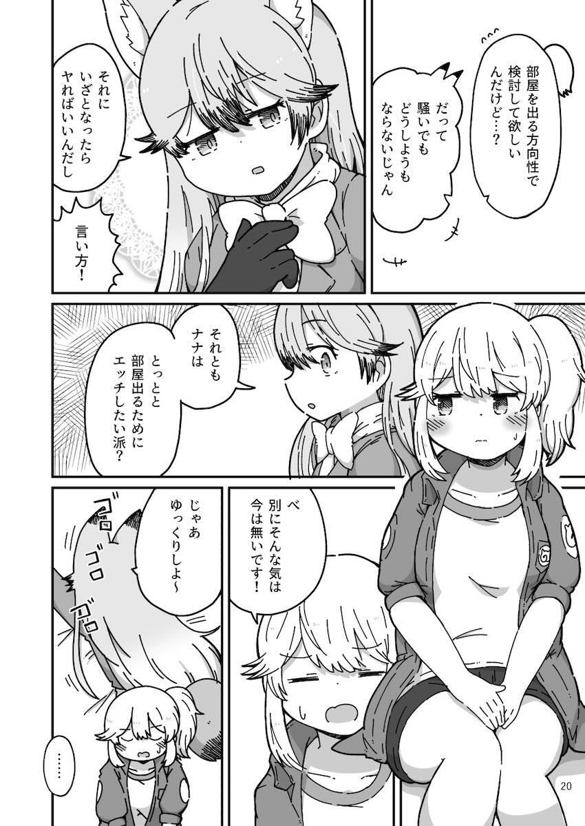 キタキツネとレズセックスしないと出られない部屋 <> 019