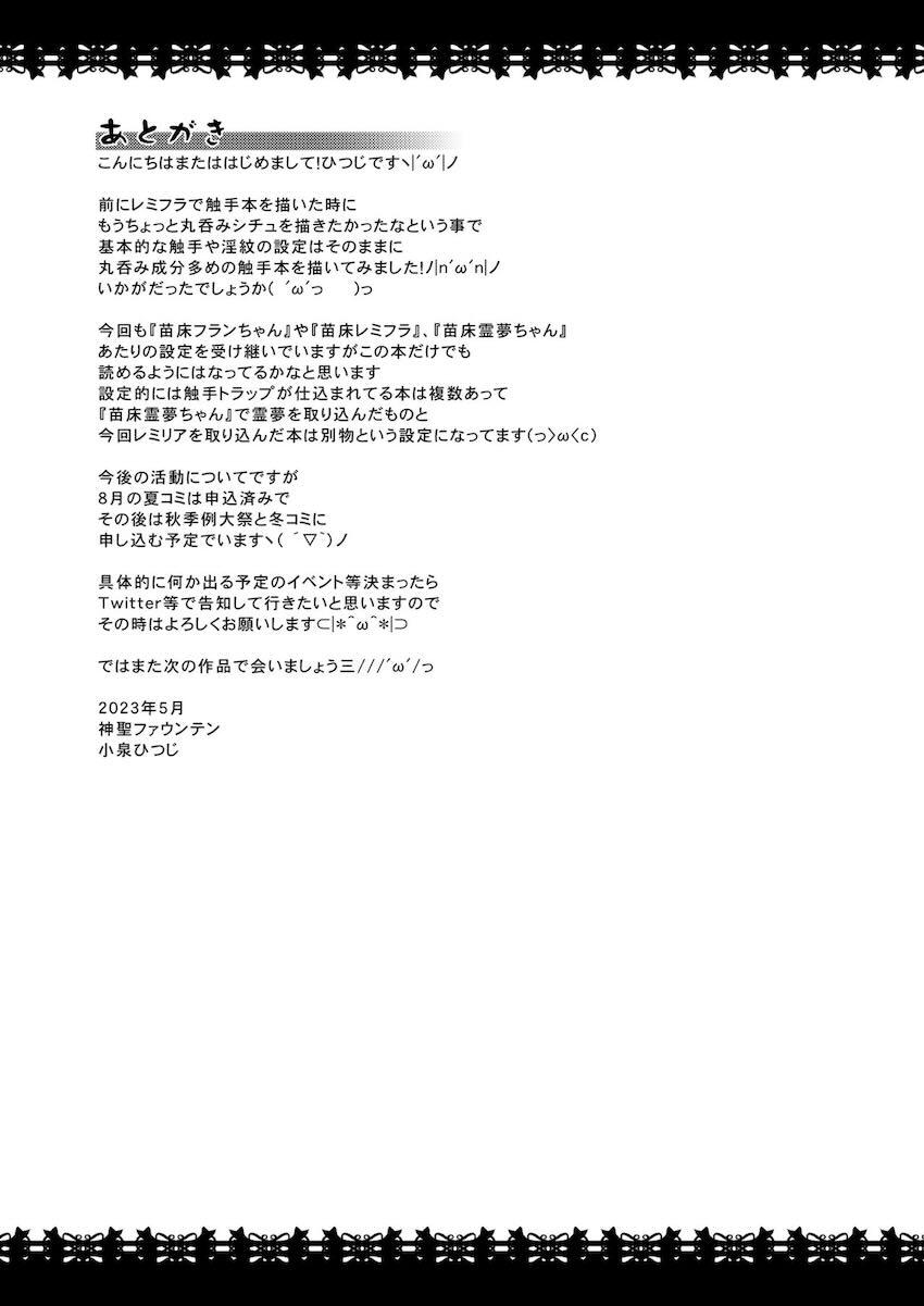 巨大触手に丸呑みされて淫紋苗床にされちゃうレミリアちゃん <> 019