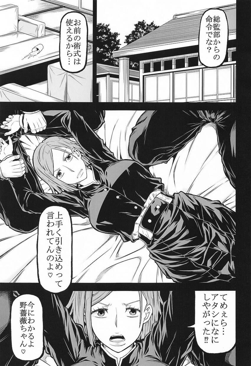 体の自由を奪われた釘崎野薔薇がハメられ続ける <> 002