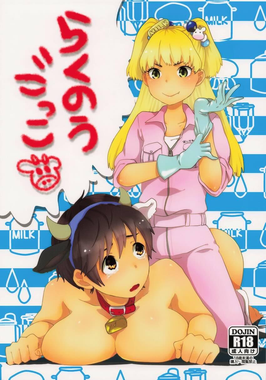 莉嘉ちゃんが雌牛及川さんをお世話する本 <> 1