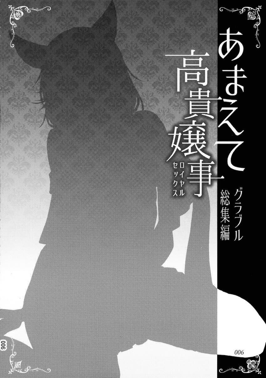 描き下ろし含むヘルエスとのイチャラブセックス三本立て総集本☆その他コピー本や寄稿作品も収録。 <> 005