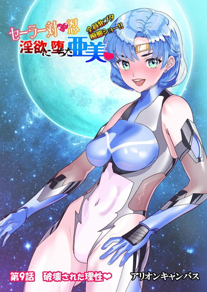 セーラー戦士完堕ちメス豚痴態ショー！ <> 1
