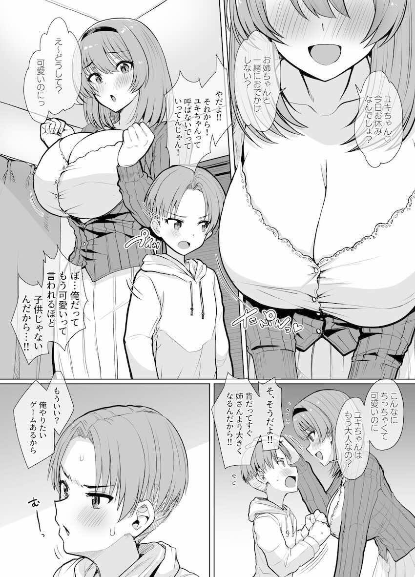生意気な態度をとりながらお姉ちゃんのことを性の対象として見ていたショタ弟を誘惑する爆乳痴女お姉ちゃん。童貞弟チンポの生射精でイク！近親相姦姉弟ックス！ <> 1