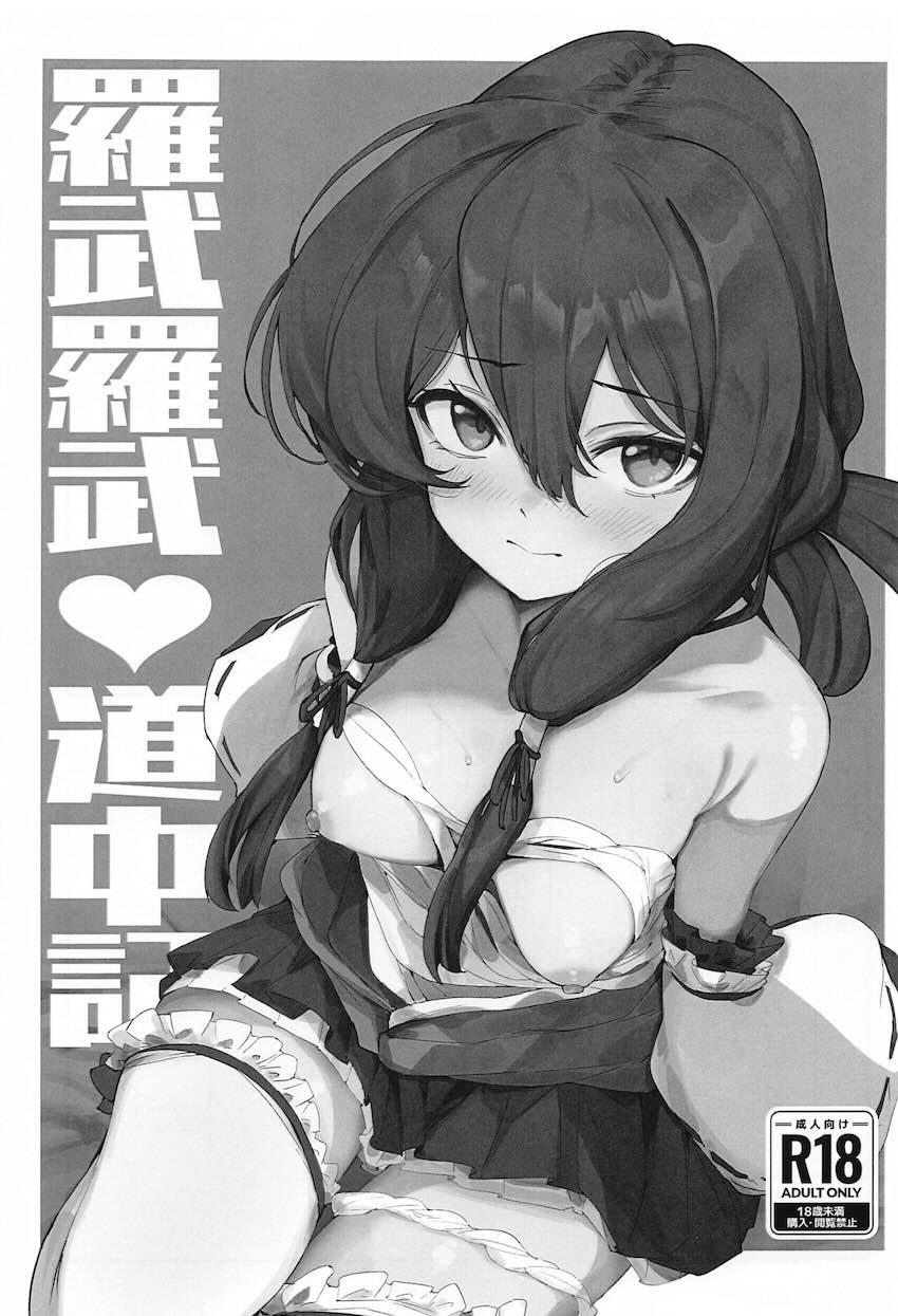 やじきた世界に転移して茜ちゃんと初エッチ <> 002