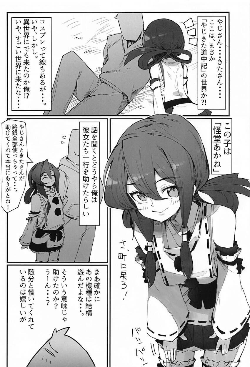 やじきた世界に転移して茜ちゃんと初エッチ <> 005