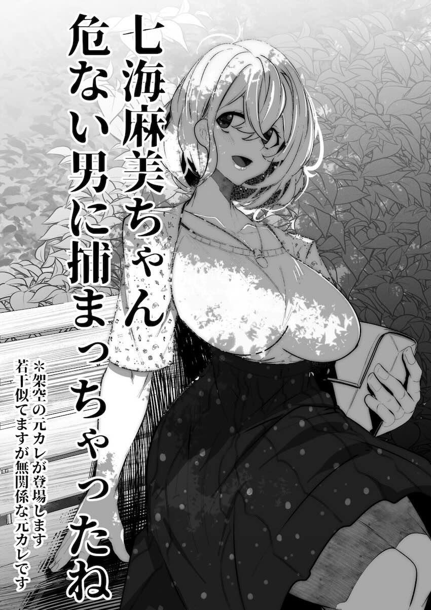 変態元カレに拘束手マン責めされMに目覚める七海麻美ちゃん <> 1