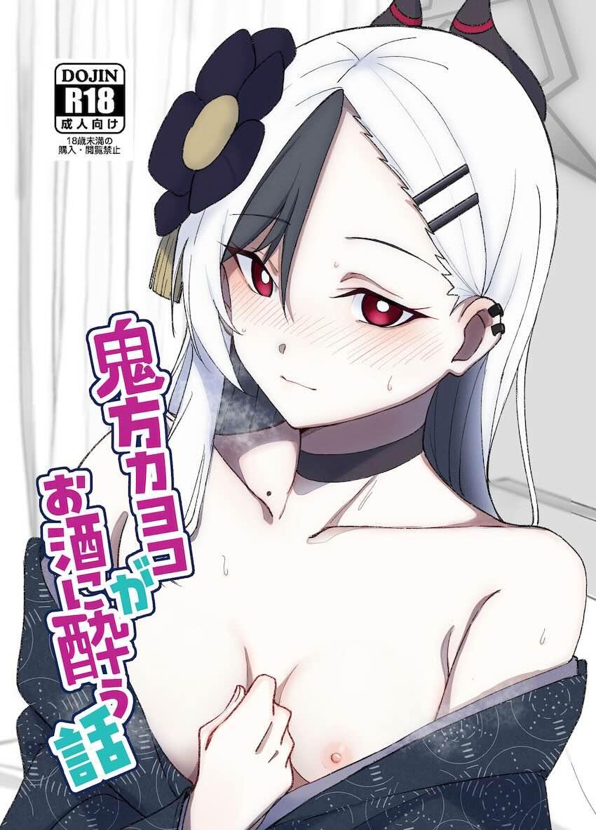 酔って発情しちゃった鬼方カヨコに押し倒される！ <> 1